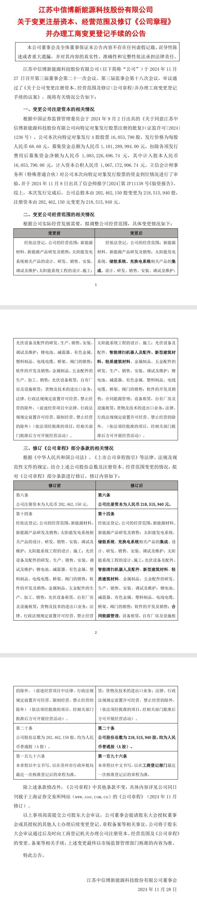 中信博：經(jīng)營范圍增加儲能系統(tǒng)、智能清掃機器人、新型建筑材料等
