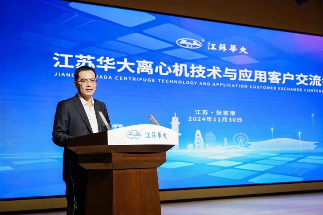 精彩回顧 | 2024年江蘇華大離心機(jī)技術(shù)與應(yīng)用客戶交流會(huì)圓滿舉行