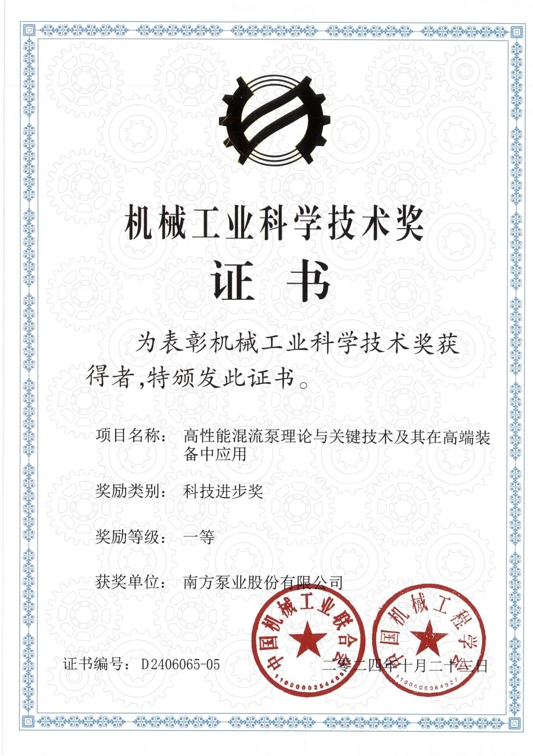 中國機(jī)械行業(yè)最高獎項(xiàng)?！南方泵業(yè)榮獲“2024年度中國機(jī)械工業(yè)科技進(jìn)步獎”一等獎