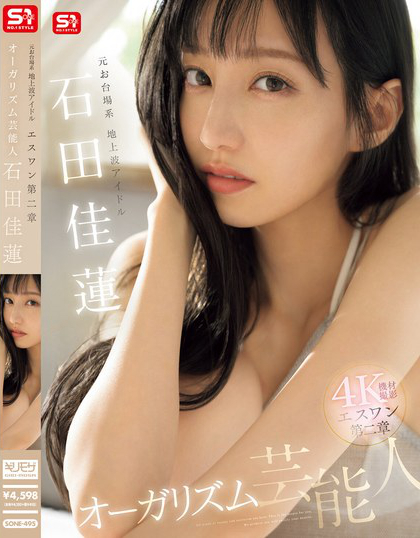 SONE-495_元お臺(tái)場(chǎng)系地上波アイドル エス