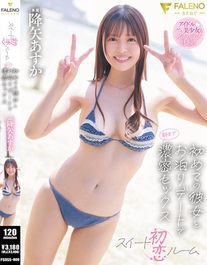 FSDSS-909_初戀スイートルーム 初めての彼