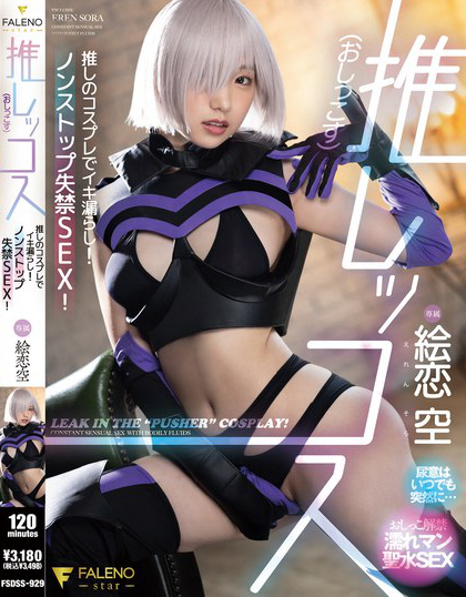 FSDSS-929_推しッコス 絵戀空
