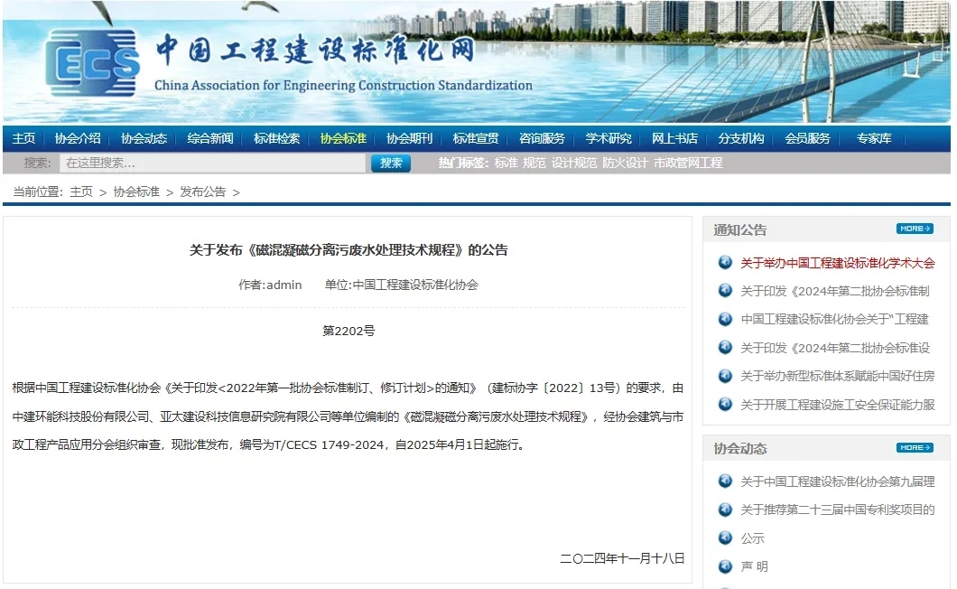 【科技創(chuàng)新】中建環(huán)能主編《磁混凝磁分離污廢水處理技術(shù)規(guī)程》發(fā)布