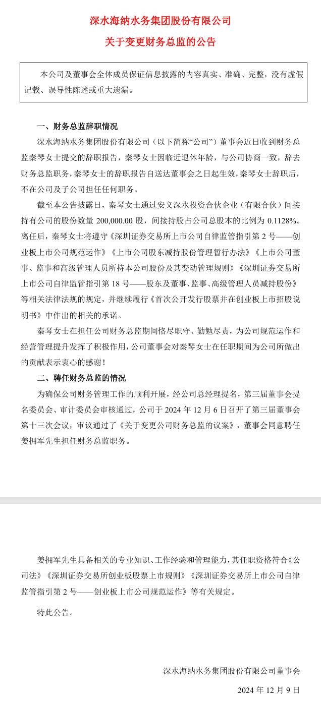 深水海納發(fā)布《關于變更財務總監(jiān)的公告》