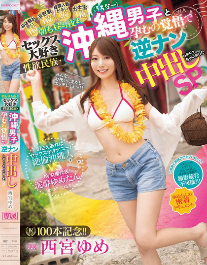 IPZZ-448_祝100本記念?。?朝も晝も夜もセック