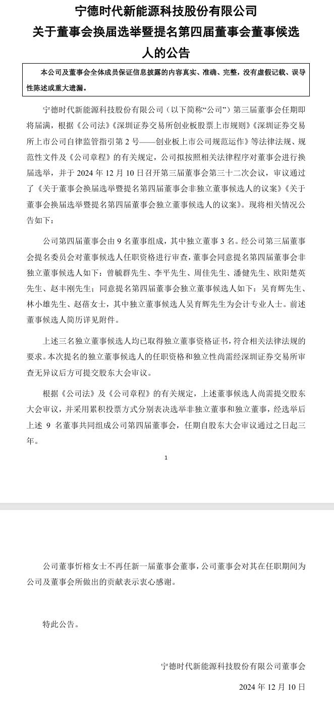 寧德時(shí)代董事會換屆選舉，第四屆董事會董事候選人提名9人