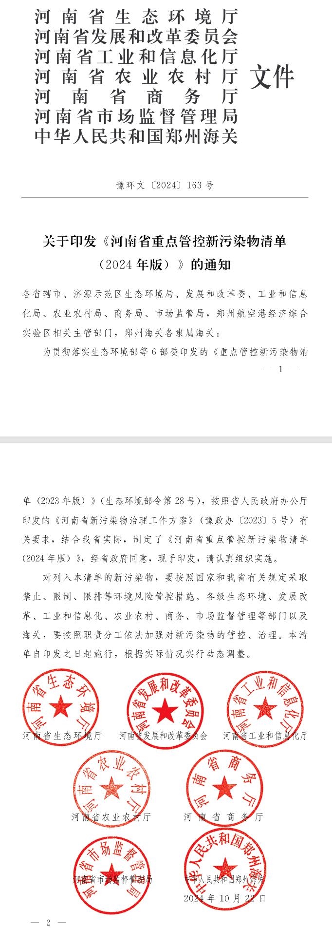 《河南省重點管控新污染物清單(2024年版)》印發(fā)
