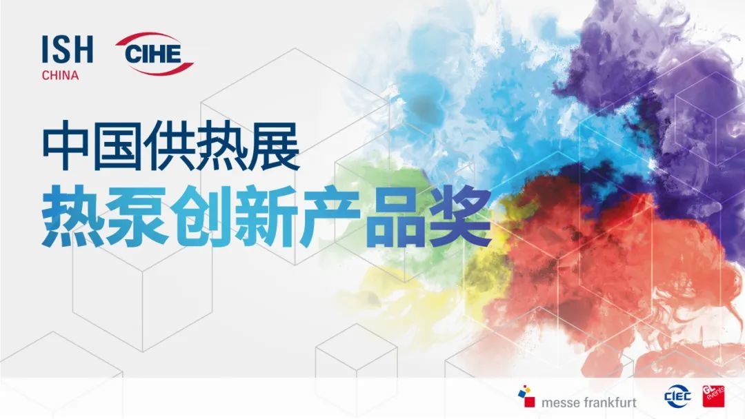 先睹為快！2025中國供熱展同期活動速覽