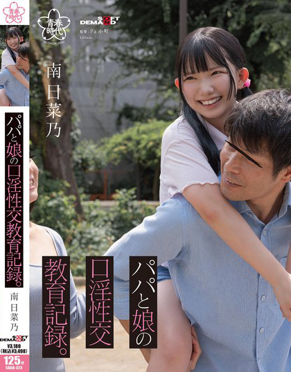 SDAB-323_パパと娘の口淫性交教育記録。南