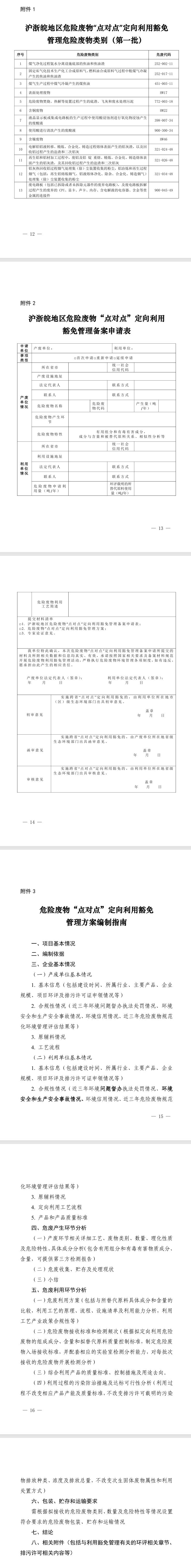 《滬浙皖地區(qū)危險(xiǎn)廢物跨省利用豁免管理的實(shí)施方案(試行)》印發(fā)
