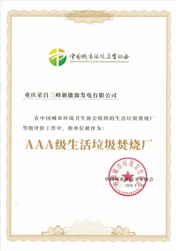 集齊九宮格！三峰環(huán)境集團(tuán)喜獲第9座“AAA級(jí)生活垃圾焚燒廠”