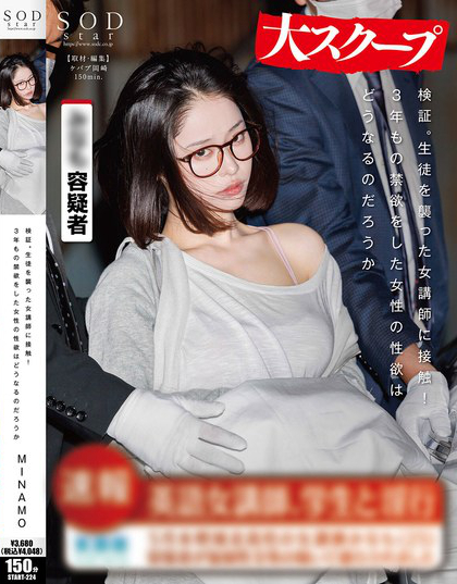 START-224_検証。生徒を襲った女講師に接觸