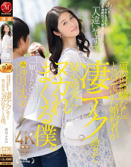 JUR-169_「風(fēng)俗経験なし」と言っていた婚