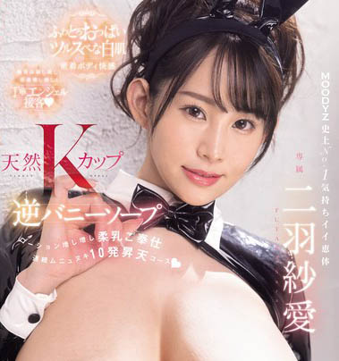 K乳娘特級波霸奶《二羽紗愛》精選作品推薦介紹及封面預(yù)覽