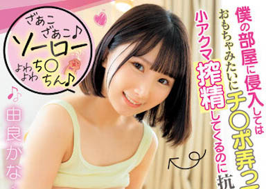 蘿莉小只馬《由良加奈》精選作品推薦介紹及封面預(yù)覽