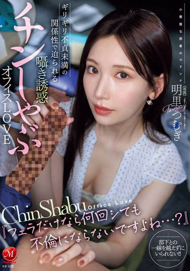 明里つむぎ(明里?)最新作品JUR-153介紹及封面預(yù)覽