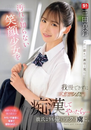 「三田真鈴」最新作品SONE-485介紹及封面預覽