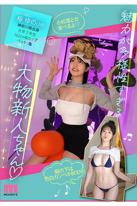 桜ゆの(櫻柚乃)最新作品MIDA-015介紹及封面預(yù)覽