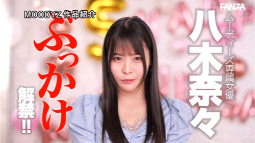 八木奈々(八木奈奈)最新作品MIDV-954介紹及封面預覽