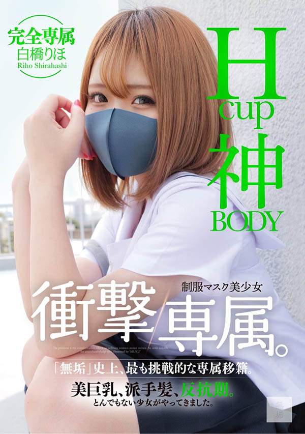白橋りほ(白橋里帆)最新作品MUDR-302介紹及封面預覽