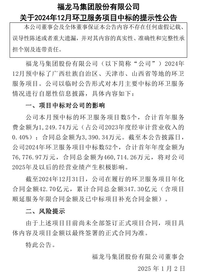 福龍馬：2024年環(huán)衛(wèi)服務(wù)項目累計合同總金額347.3億元