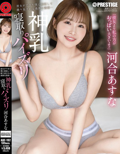 ABF-192_彼女ができた?jī)Wに嫉妬して繰り返