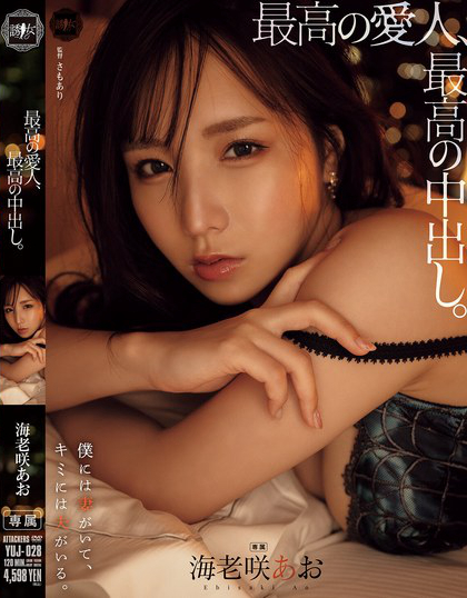 YUJ-028_最高の愛人、最高の中出し。 海