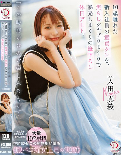 DLDSS-386_「この時(shí)期だけのお楽しみなんだ