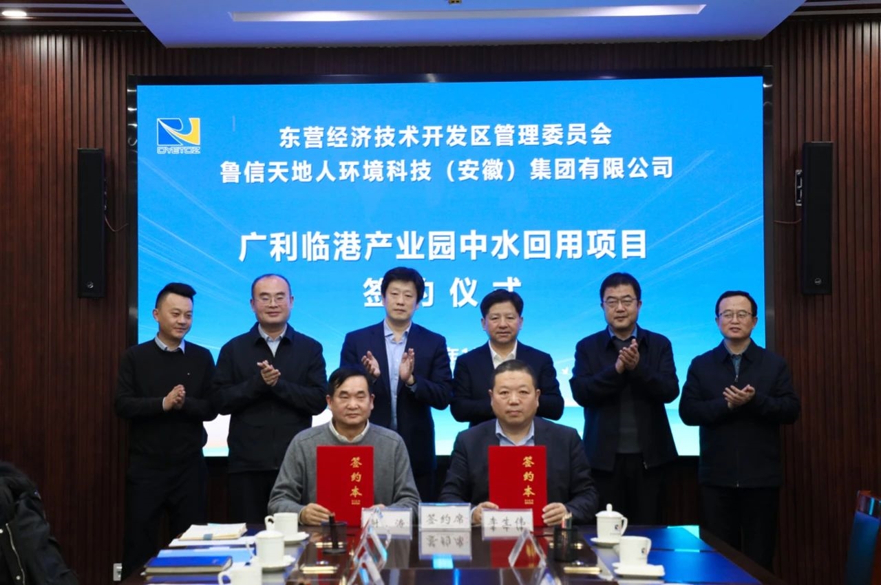 新年開門紅！魯信環(huán)境與東營市廣利臨港產(chǎn)業(yè)園簽訂合作協(xié)議