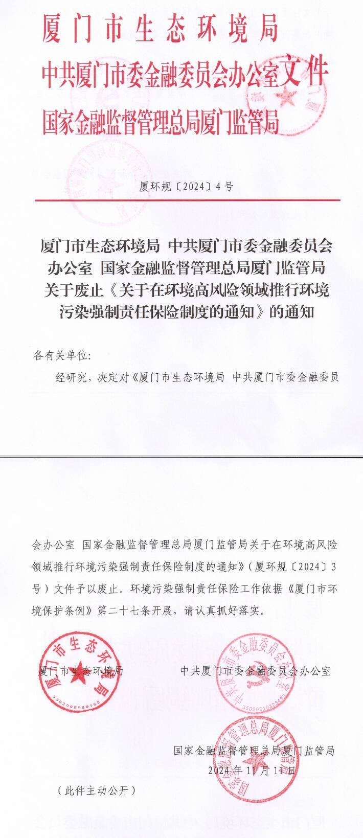 廈門廢止《關(guān)于在環(huán)境高風(fēng)險領(lǐng)域推行環(huán)境污染強(qiáng)制責(zé)任保險制度的通知》