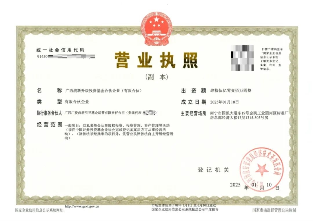 廣西戰(zhàn)略性新興產(chǎn)業(yè)發(fā)展與傳統(tǒng)產(chǎn)業(yè)轉(zhuǎn)型升級(jí)基金完成工商注冊，總規(guī)模45億 主要投向新能源、綠色改造等