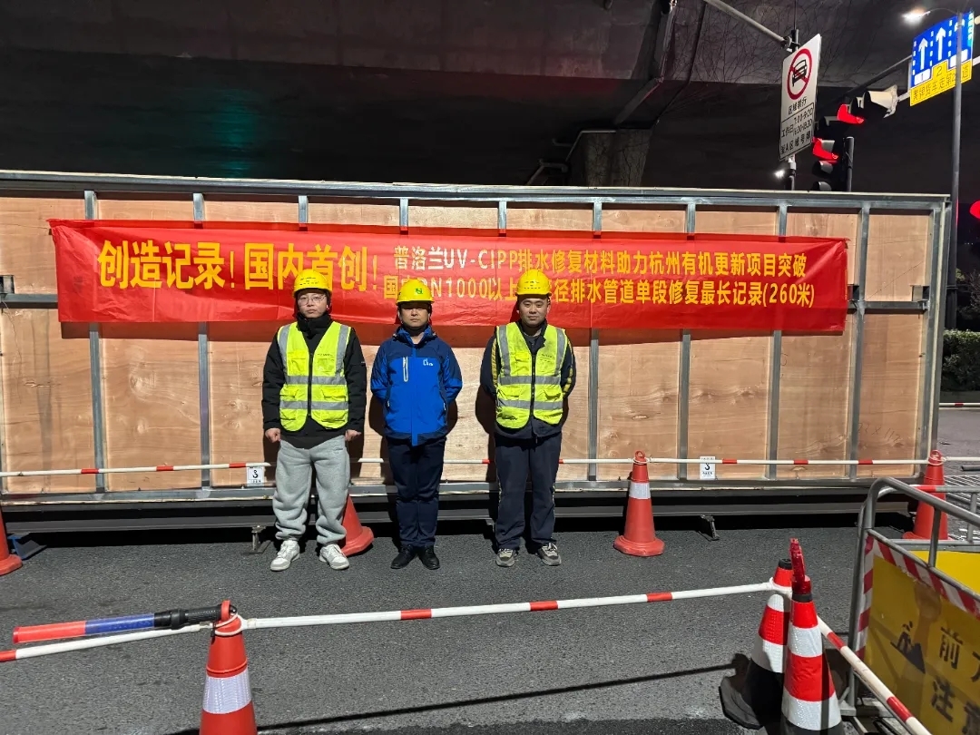 標桿案例丨打響25年第一槍！普洛蘭UV-CIPP材料助力杭州有機更新單段修復(fù)DN1200排水管道260米