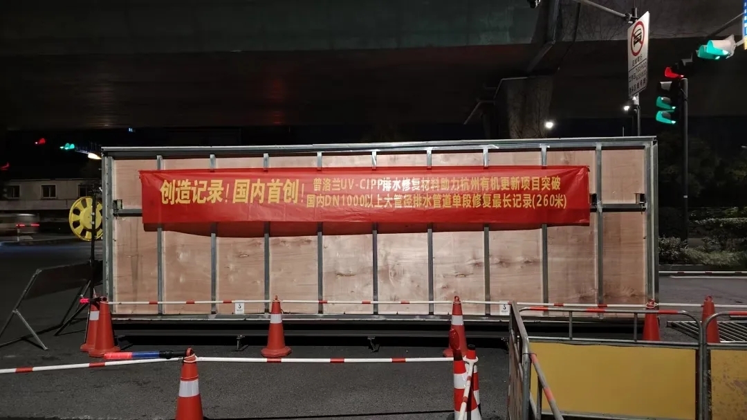 標桿案例丨打響25年第一槍！普洛蘭UV-CIPP材料助力杭州有機更新單段修復(fù)DN1200排水管道260米
