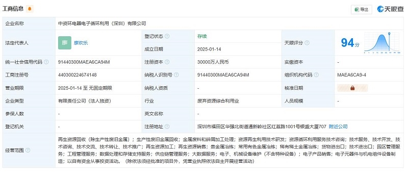 華潤環(huán)保在深圳成立電器電子循環(huán)利用公司，注冊資本3億
