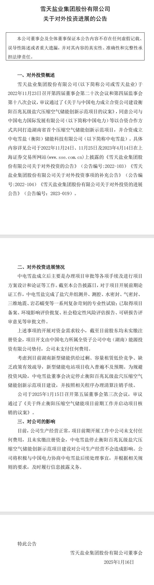 雪天鹽業(yè)：停止衡陽(yáng)百兆瓦級(jí)鹽穴壓縮空氣儲(chǔ)能創(chuàng)新示范項(xiàng)目建設(shè)
