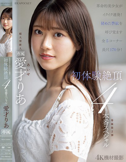 IPZZ-497_革命的美少女がイクイク連発！！初體