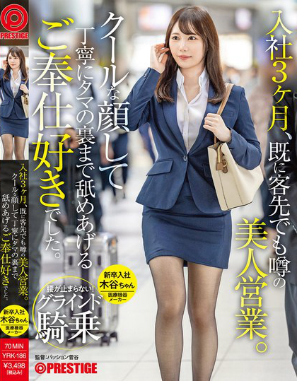 YRK-186_入社3ヶ月、既に客先でも噂の美