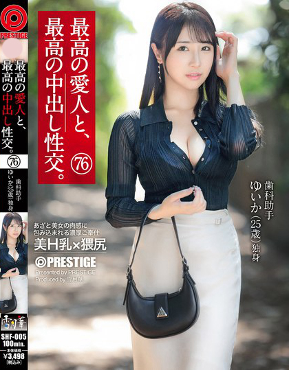 SHF-005_最高の愛人と、最高の中出し性交