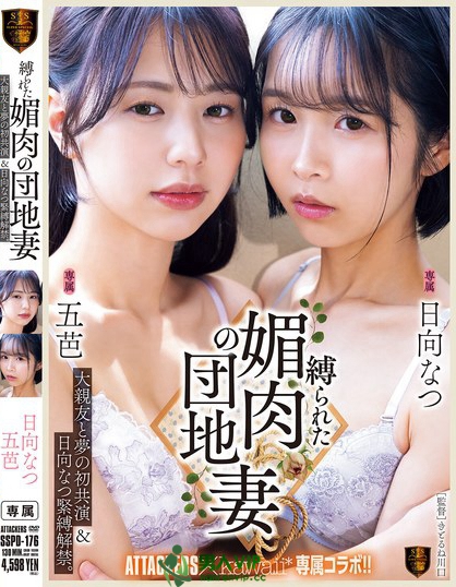 SSPD-176_大親友と夢(mèng)の初共演＆日向なつ緊縛