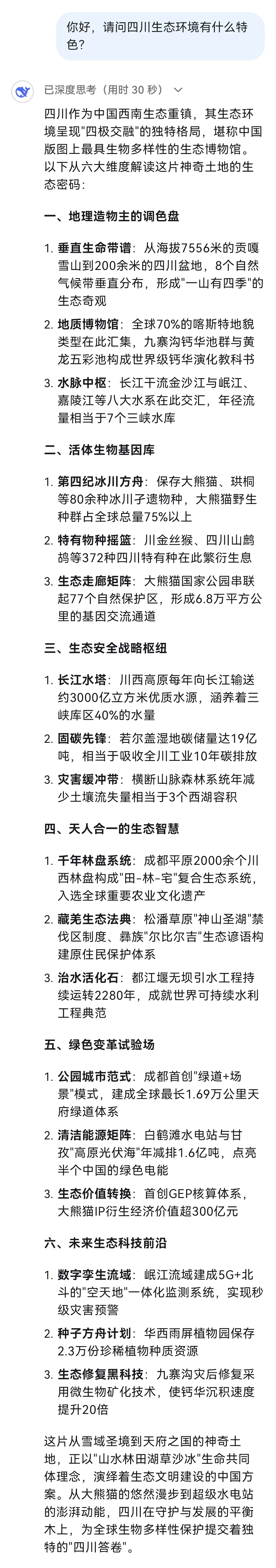 和火爆全網(wǎng)的DeepSeek聊了聊四川生態(tài)環(huán)境！聽(tīng)聽(tīng)它怎么說(shuō)→