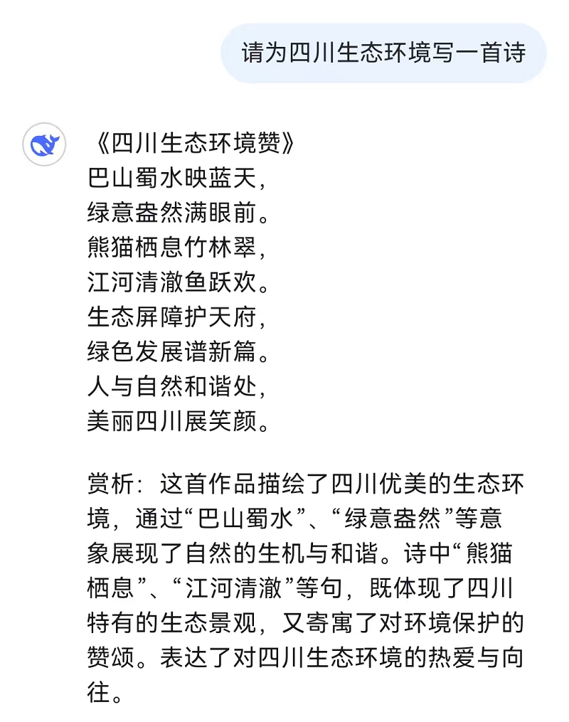 和火爆全網(wǎng)的DeepSeek聊了聊四川生態(tài)環(huán)境！聽(tīng)聽(tīng)它怎么說(shuō)→