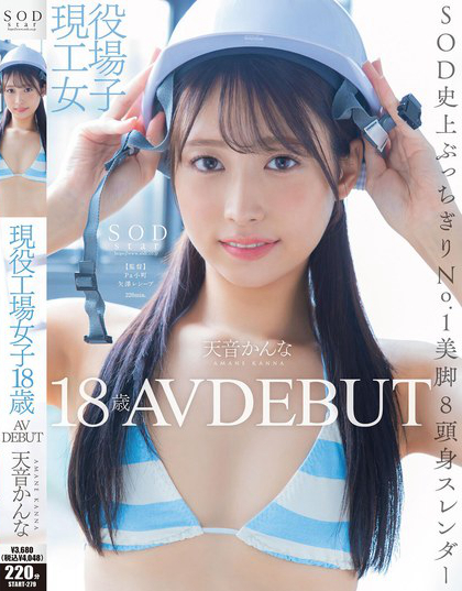START-279_現(xiàn)役工場女子18歳 天音かんな AV