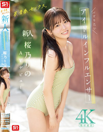 SONE-662_夢、青春、セックス。新人NO.1ST