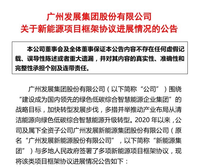 廣州發(fā)展公布11個新能源項目進展，其中1項已終止