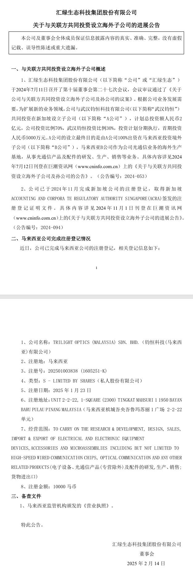 拓展光通信業(yè)務(wù) 匯綠生態(tài)：馬來西亞公司完成注冊(cè)登記