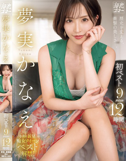 MBYD-400_夢(mèng)実かなえ初ベスト9タイトル12