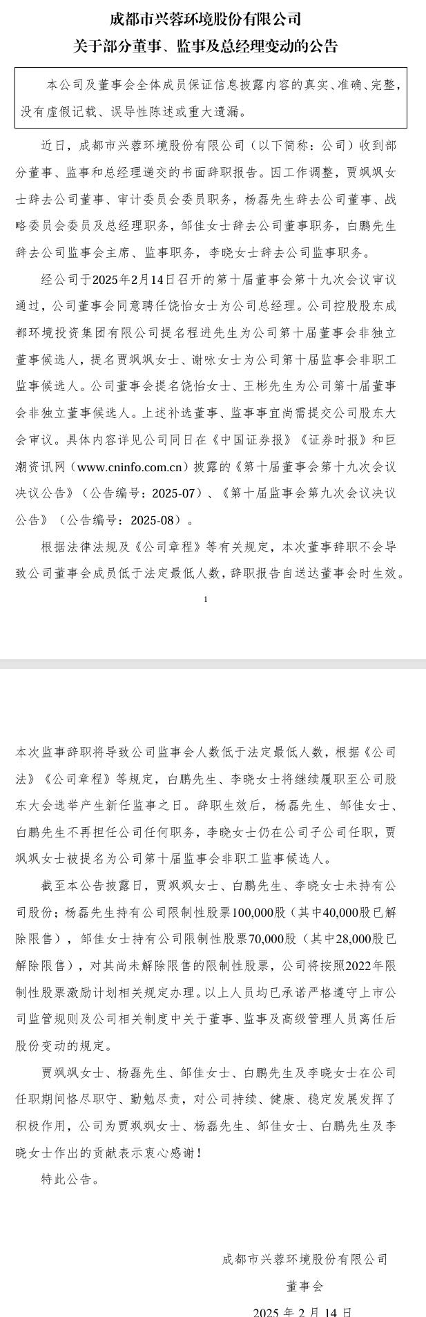 興蓉環(huán)境：部分董事、監(jiān)事及總經(jīng)理變動(dòng)