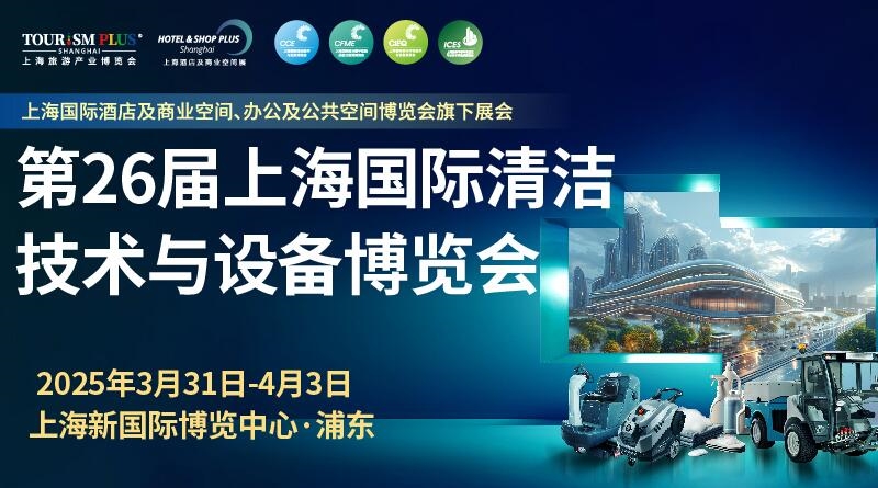 行業(yè)盛會(huì)3月上海開幕，2025CCE上海清潔展邀您共筑清潔新“凈“界