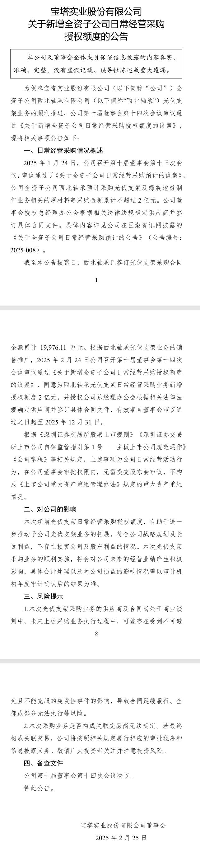 寶塔實業(yè)：西北軸承預(yù)計采購光伏支架及螺旋地樁制作業(yè)務(wù)相關(guān)的原材料等金額累計不超過2億