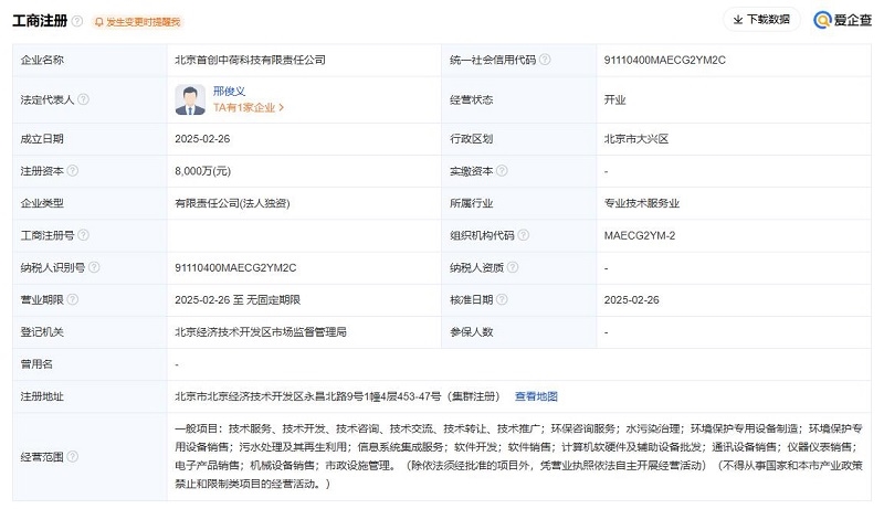 8000萬元！首創(chuàng)環(huán)保注冊成立一家全資子公司